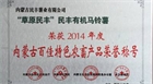 “草原民豐”有機馬鈴薯榮獲2014年度內(nèi)蒙古百佳農(nóng)畜產(chǎn)品榮譽稱號