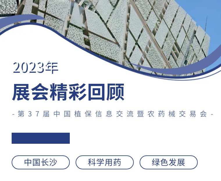 擎動長沙 共話發(fā)展丨中國植保雙交會圓滿收官，領(lǐng)先生物產(chǎn)品實力圈粉！