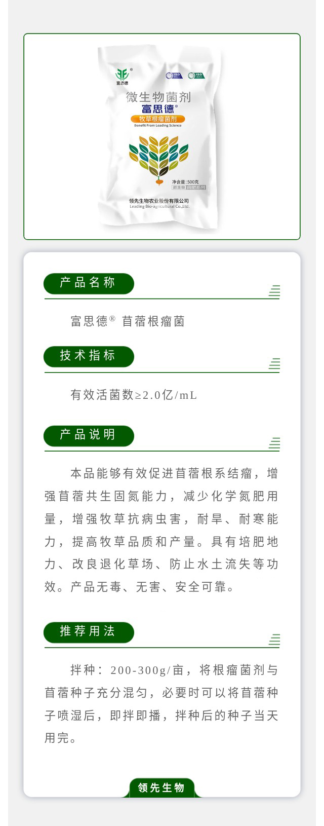 富思德? 苜蓿根瘤菌菌劑